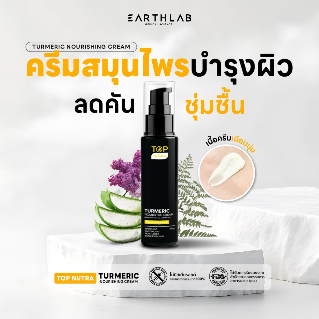 EARTH LAB TOP NUTRA TURMERIC NOURISHING CREAM 50g. ครีมสมุนไพรเข้มข้น ผื่นคัน ผิวหนังแห้ง FG0444