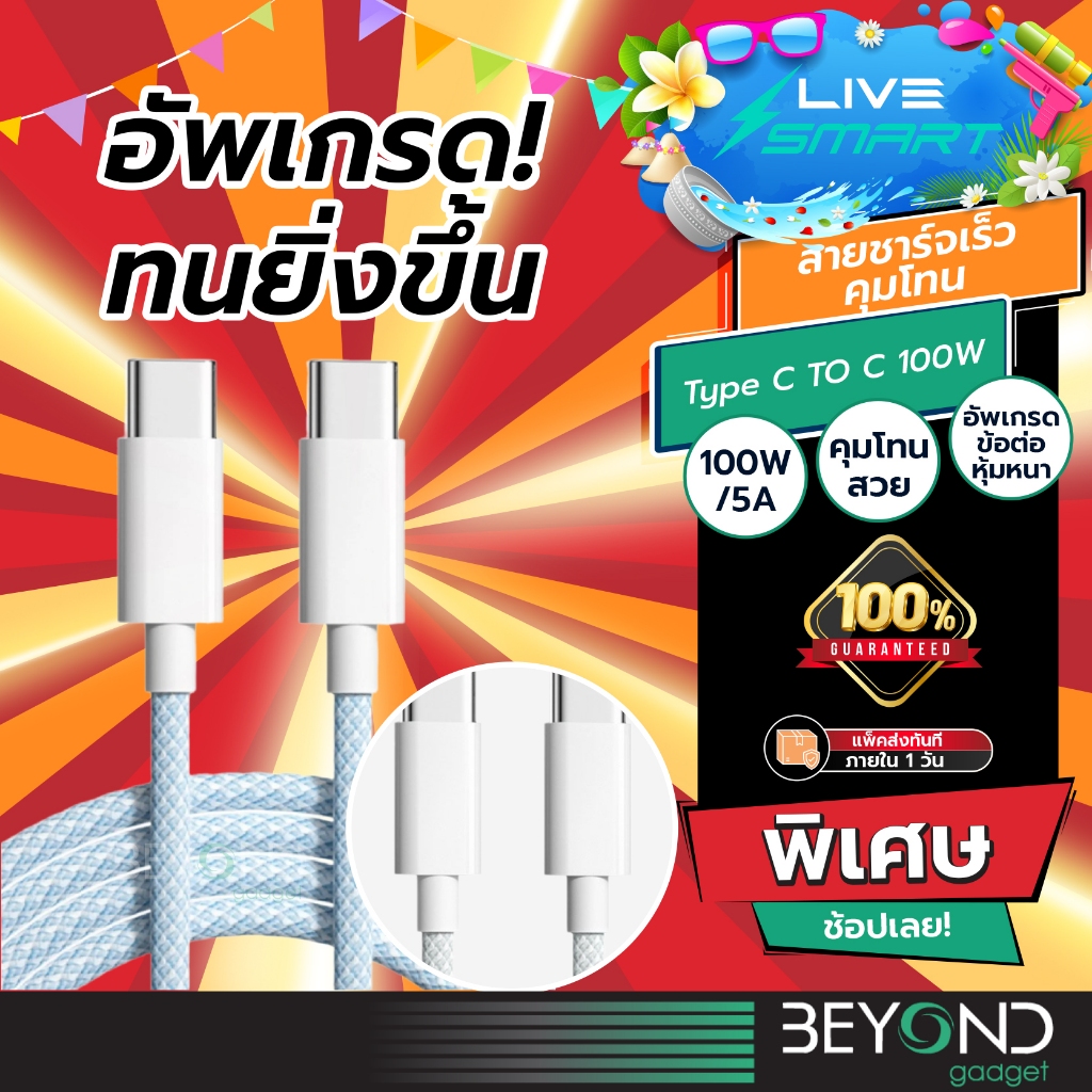 อัพเกรด❗️ สายชาร์จ LiveSmart คุมโทน สายชาร์จ Type C to C 100W Baseus ที่เก็บสาย สายชาร์จเร็ว สำหรับไอโฟน Samsung ซัมซุง