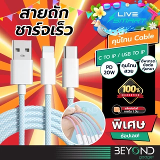 อัพเกรด❗️ สายชาร์จ Livesmart คุมโทน C to IP PD 20W สายชาร์จเร็ว USB to IP 2.4A Fast Charge สำหรับไอโฟน