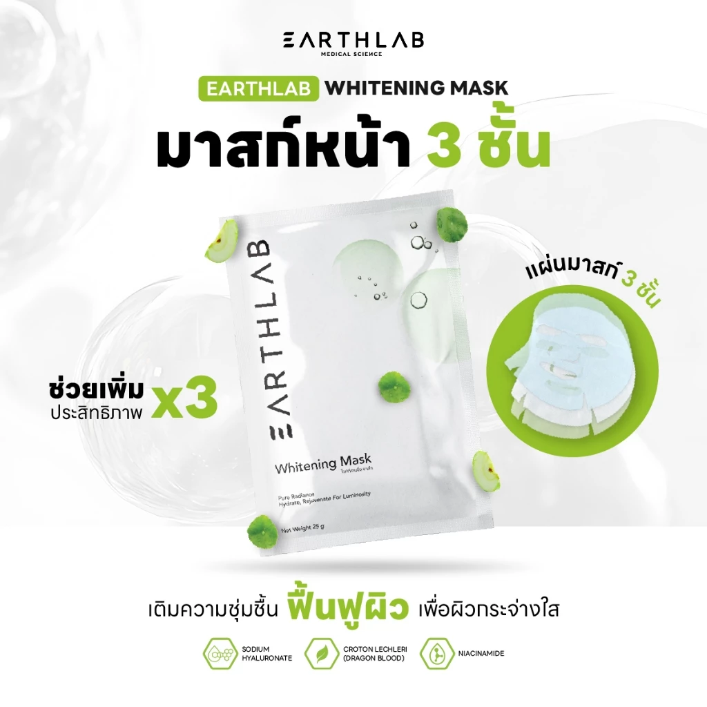 Earth Lab Whitening Mask l แผ่นมากส์หน้า ไวท์เทนนิ่ง แผ่นมากส์หน้า ไวท์เทนนิ่ง หน้ากระจ่างใส ดูแลสิว FG0027