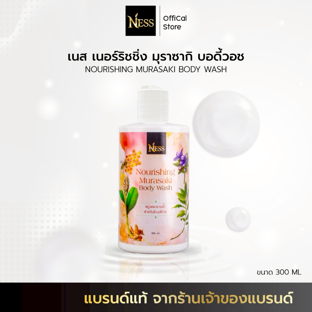 Ness🐝สบู่เหลวมุราซากิ ลดสิวผื่นคันตามร่างกาย ผิวนุ่มชุ่มชื่น บรรเทาอาการอักเสบของผิว 300 ml