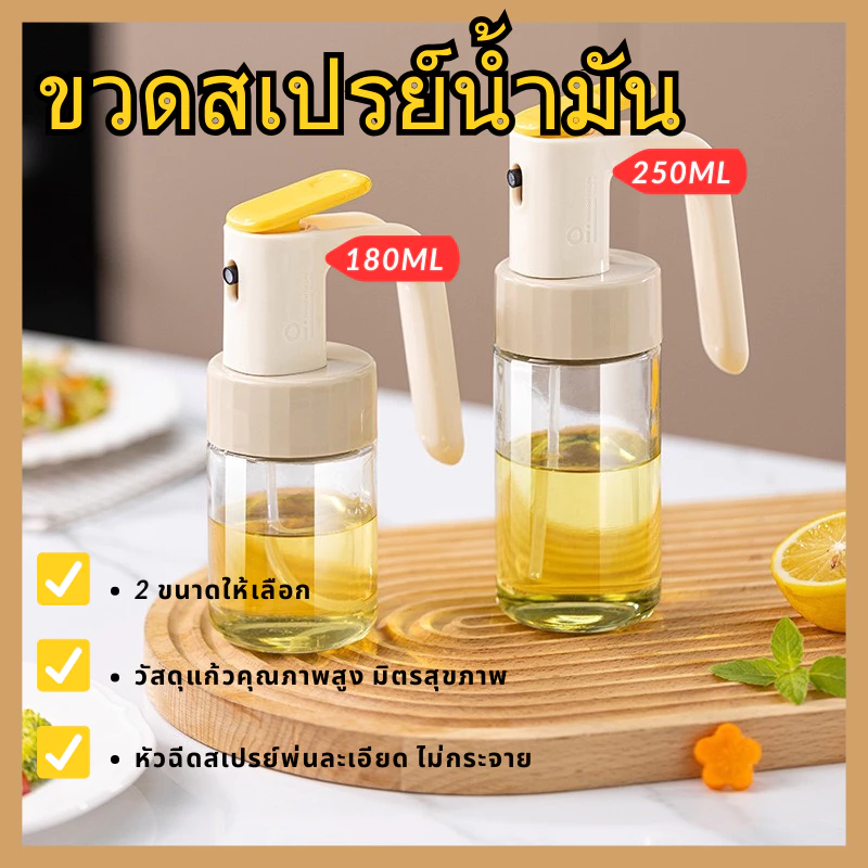 พร้อมส่ง ขวดสเปรย์น้ำมันแก้ว 180-250ml หนาทนทาน ใส่น้ำมันมะกอก สำหรับทำอาหาร ห้องครัว Oil Sprayer