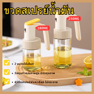 พร้อมส่ง ขวดสเปรย์น้ำมันแก้ว 180-250ml หนาทนทาน ใส่น้ำมันมะกอก สำหรับทำอาหาร ห้องครัว Oil Sprayer