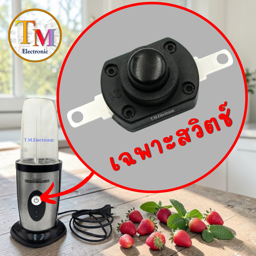 อะไหล่เครื่องปั่น ULTRAMAXX สวิตช์ สวิทช์ (กดติด - กดดับ)  XY-19 16A 250V T125 1E4 สวิตซ์ Q.161