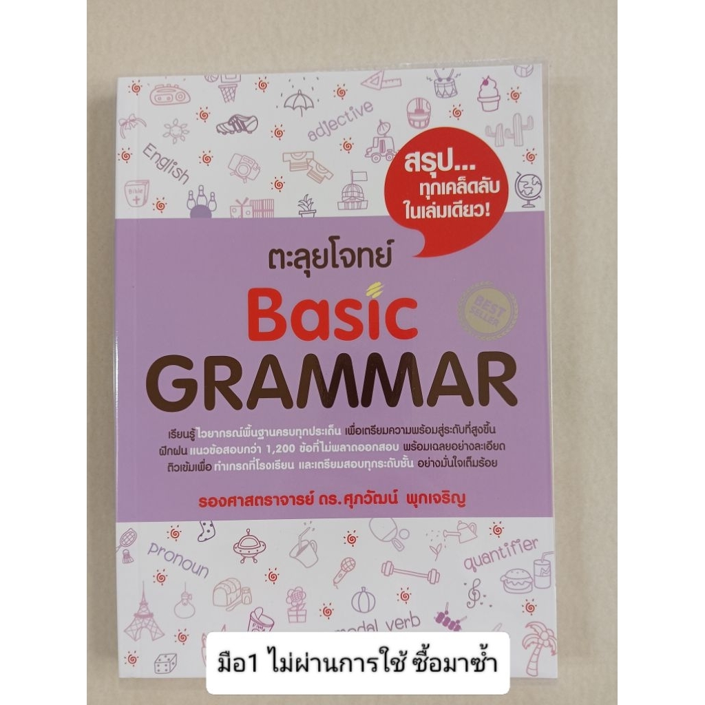 หนังสือสือเตรียมสอบ ภาษาอังกฤษ ดร.ศุภวัฒน์(มือ1) Basic Grammar