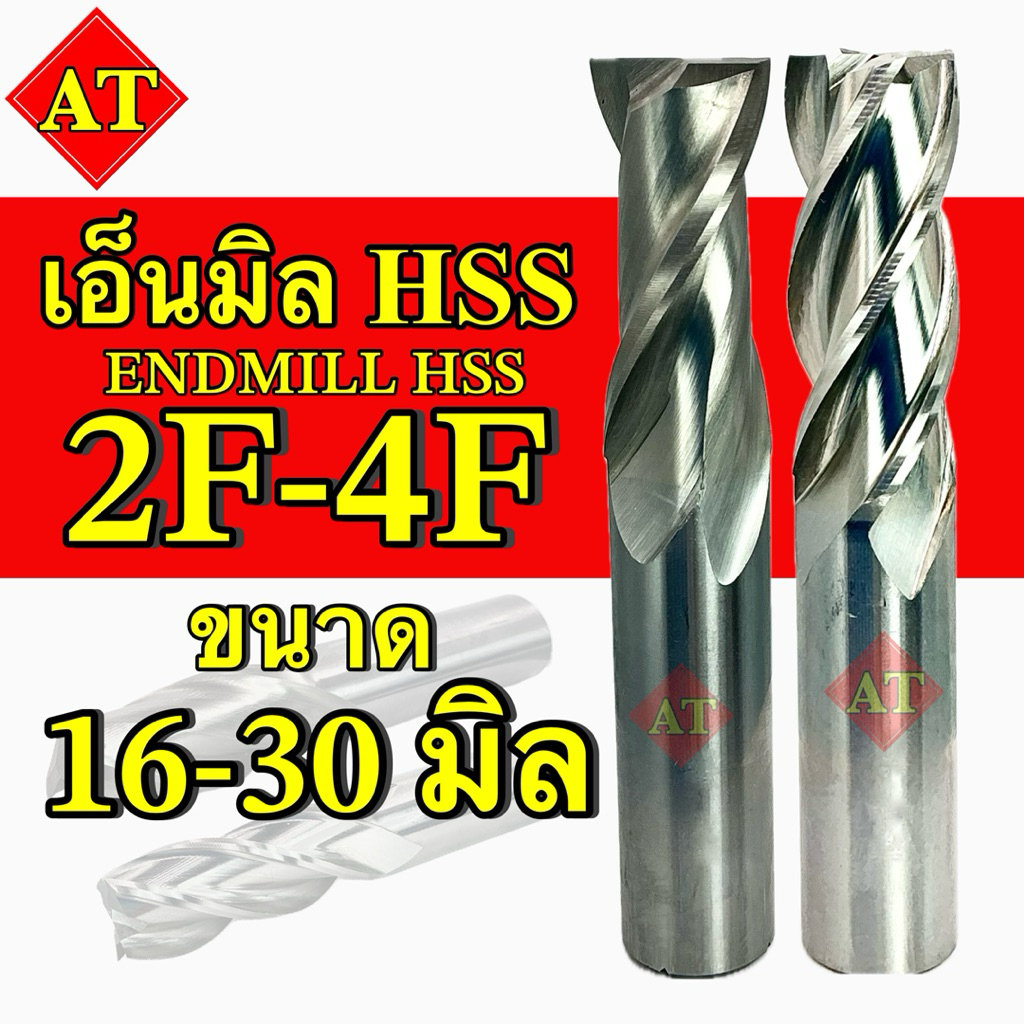เอ็นมิล ไฮสปีด 2ฟัน-4ฟัน Endmill HSS ขนาด 16-30 มิล