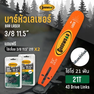 ชุดบาร์หัวเลเซอร์เลื่อยยนต์ (GoodWooD) 11.5 / 11.8''โซ่เหล็ก SK-5 บาร์ไทเท ( 3/8P ) 43/45 ข้อ บาร์เลื่อย โซ่เลื่อย เลื่อ