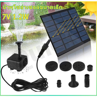 น้ำพุกลางแจ้ง 7V 1.4W 3W น้ำพุโซล่าเซลล์เล็ก ปั๊มน้ำพุ ปั๊มน…