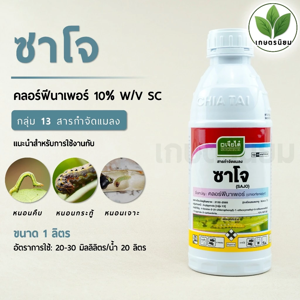 ซาโจ ผลิตภัณฑ์จากบริษัทเจียไต๋ (คลอร์ฟีนาเพอร์ 10% W/V SC) 1 ลิตร