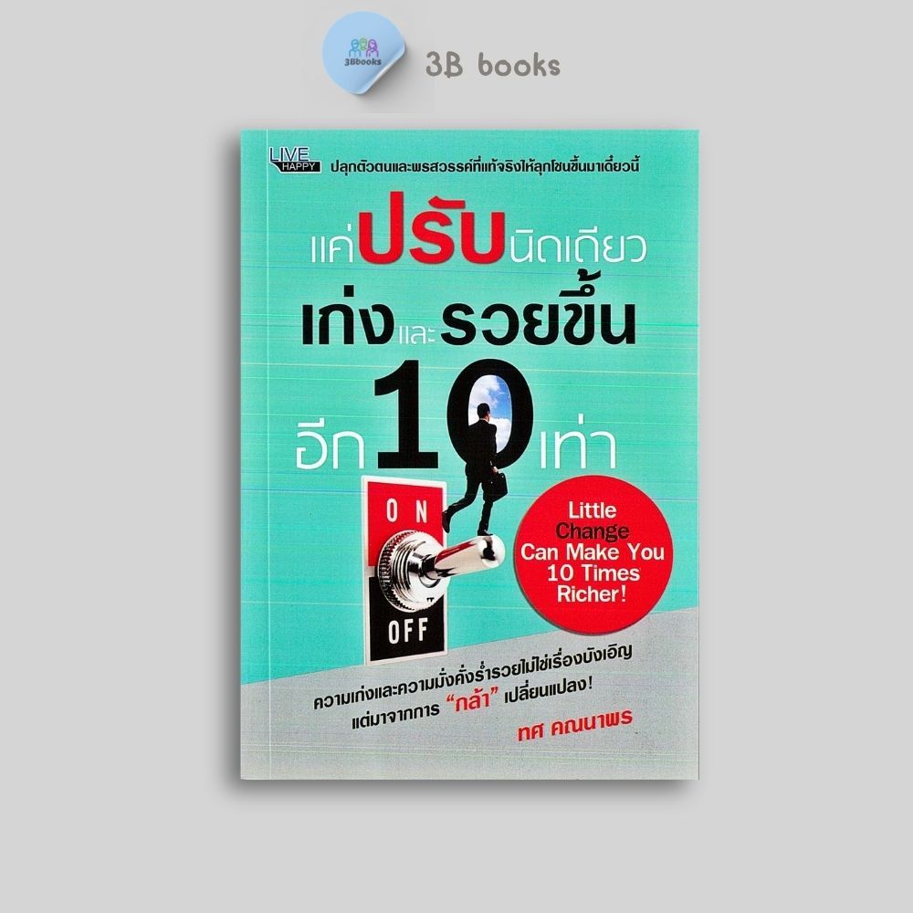 หนังสือราคา 120 บาท แค่ปรับนิดเดียว เก่งและรวยขึ้นอีก 10 เท่า : การจัดการ จิตวิทยา การพัฒนาตนเอง ความสำเร็จ