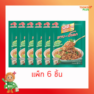 รสดี เมนูซอสลาบน้ำตกผง สูตรมะนาว 30 กรัม [แพ็ก 6 ชิ้น]