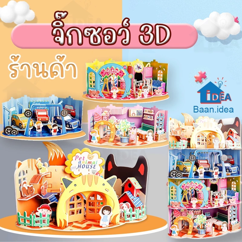 จิ๊กซอว์3D จิ๊กซอว์ร้านค้า โมเดลร้านค้า กระดาษแข็ง DIYเด็ก ของเรียนเสริมการเรียนรู้ ชุดประกอบโมเดลกระดาษ 3 มิติ