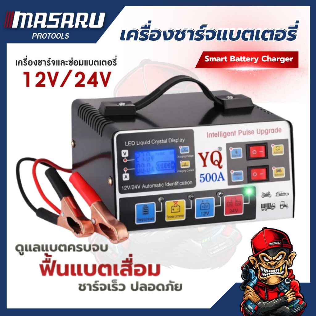 เครื่องชาร์จแบตเตอรี่รถยนต์ Smart Battery Charger 500A ชาร์จอัจฉริยะและซ่อมแบตเตอรี่รถ
