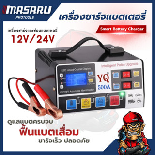 เครื่องชาร์จแบตเตอรี่รถยนต์ Smart Battery Charger 500A ชาร์จ…