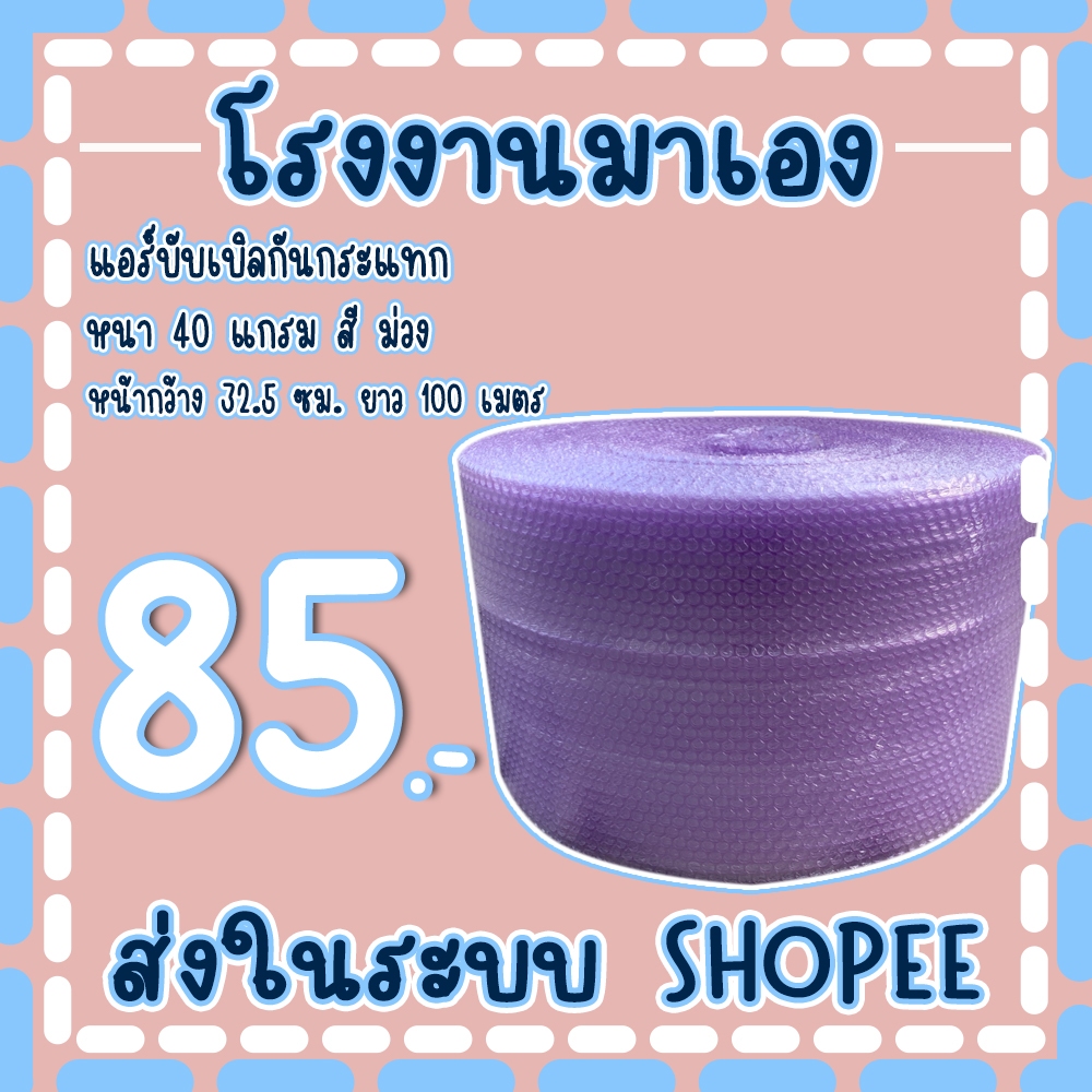 แอร์บับเบิลกันกระแทกสีม่วง 65*100เมตร หนา40แกรม Airbubble ส่งในระบบ เร็วค่าส่งถูก