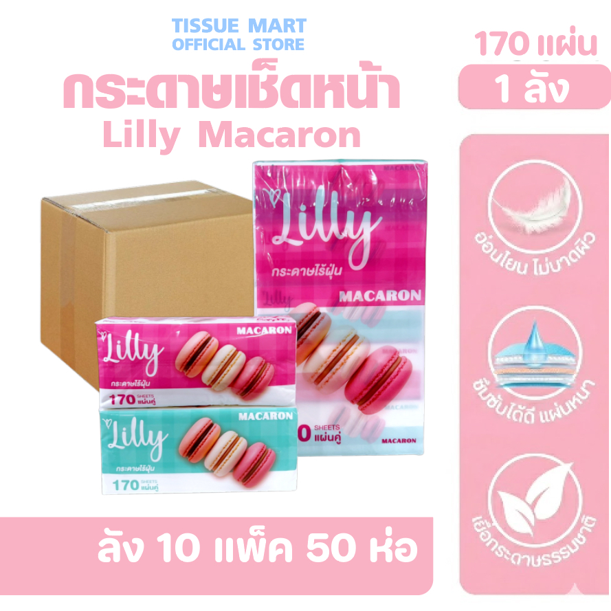 [ยกลัง] LILLY ลิลลี่ มาการอง กระดาษทิชชู่เช็ดหน้า ลัง 10 แพค แพค 5 ห่อ หนา 2 ชั้น ห่อละ 170 แผ่น