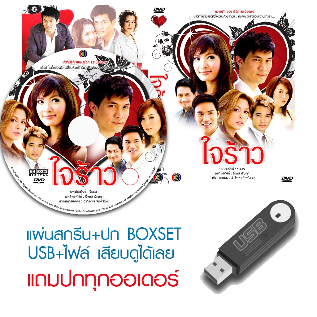 USB/DVD ละครไทย ใจร้าว (ปี 2551) (เคน ธีรเดช - แอฟ ทักษอร) (แถมปก)
