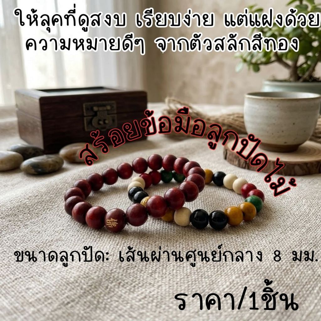 สร้อยข้อมือ ลูกปัด ไม้จันทน์ มงคล ไม้5สี สร้อยข้อมือลูกปัดไม้ สไตล์วินเทจ กำไล ธรรมชาติ สีสดใส ประดับ ตกแต่ง คู่รัก ZX