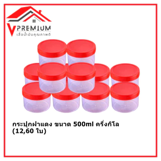 กระปุก ฝาแดง ฝาใส ขนาด 500ml ครึ่งกิโล กระปุกกะปิ