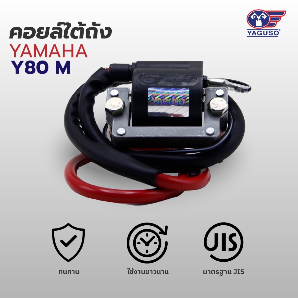 YAGUSO คอยล์ใต้ถัง(คอยล์จุดระเบิด) รถจักรยานยนต์ (ยี่ห้อ YAMAHA - รุ่น Y80 CDI)