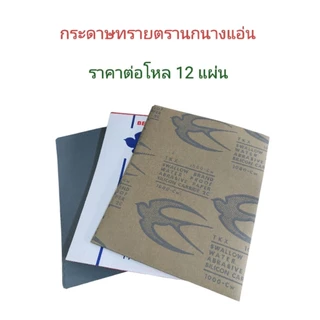 กระดาษทรายน้ำตรานกนางแอ่น มีทุกเบอร์ ราคาต่อโหล