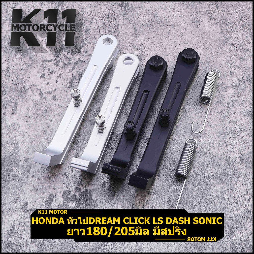 ขาตั้งข้าง รถhonda ทั่วไปDream Click LS DASH SONIC ยาว180/205มิล ตรงปก มีสปริง ครบชุด สีเงิน ไม่ถลอก มั่นคง พร้อมจัดส่ง