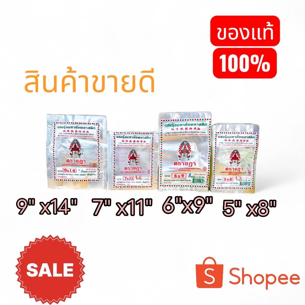 ถุงร้อนใส PP ตราชฎา แท้ 100% ใส่อาหารร้อน ขนาด 5x8 / 6x9 / 7x11 / 9x14 (แพ็คครึ่งกิโล)