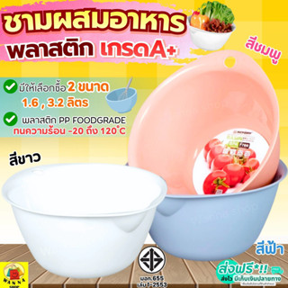 🔥ส่งฟรี🔥 ชามผสมอาหาร พลาสติก Winner (มี2ขนาด) ชามผสมเบเกอรี่…
