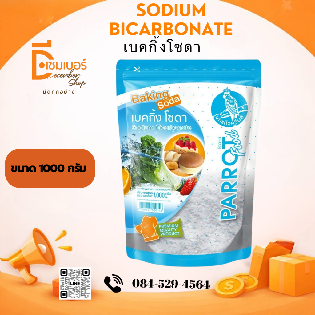 1 Kg. เบคกิ้งโซดา(โซเดียม ไบคาร์บอเนต) / Sodium Bicarbonate (เบลเยี่ยม) ตรา นกแก้ว