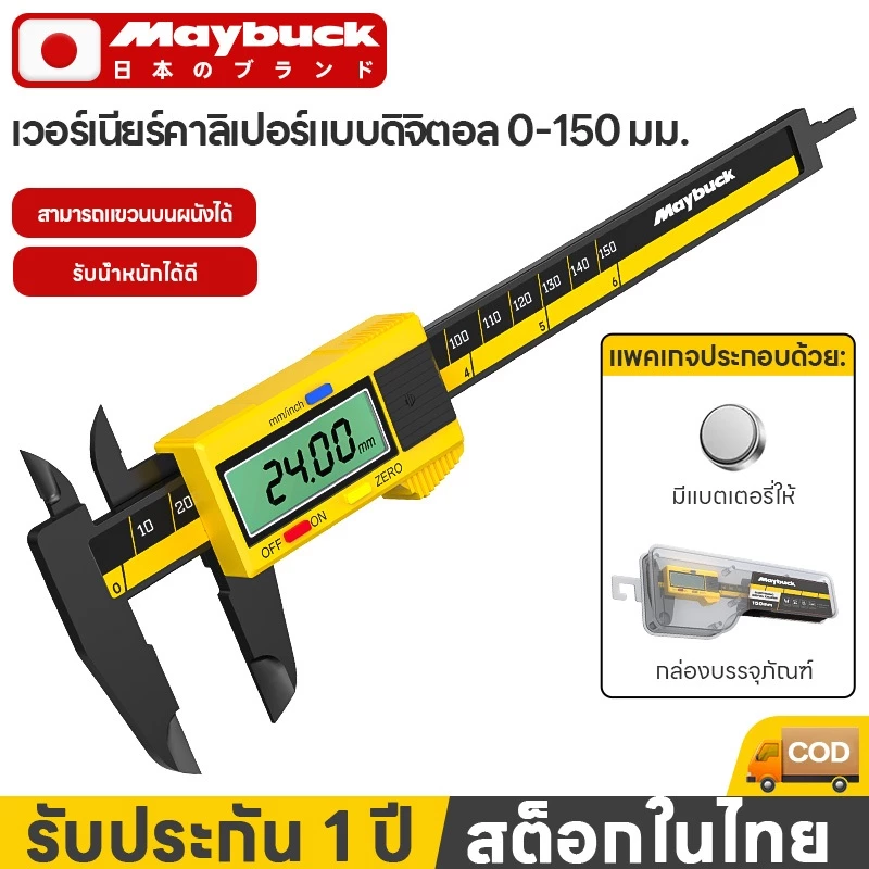 Maybuck ของแท้ เวอร์เนียร์คาลิปเปอร์ VernierCalliper ขนาด 0-150mm เวอเนีย เวอร์เนีย