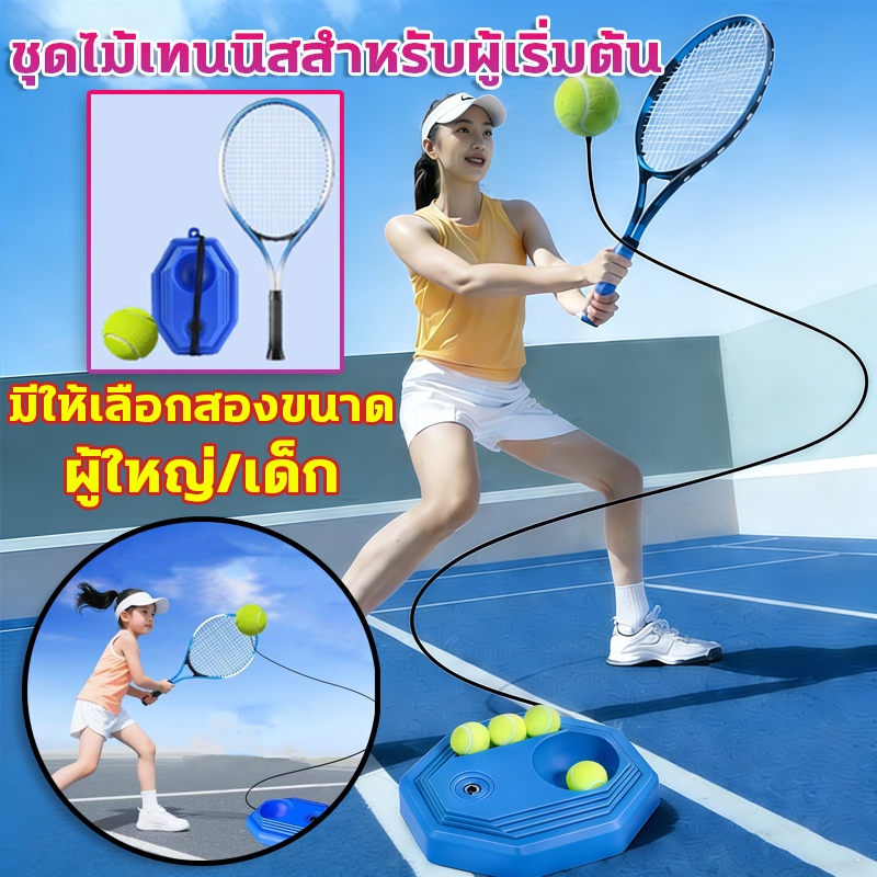 🥎สำหรับการฝึกซ้อม สําหรับผู้ใหญ่เด็กเริ่มต้น🥎เทรนเนอร์เทนนิส พร้อมฐานฝึก ลูกเทนนิสพร้อมเชือก แร็กเกต  แท่นซ้อมเทนนิส