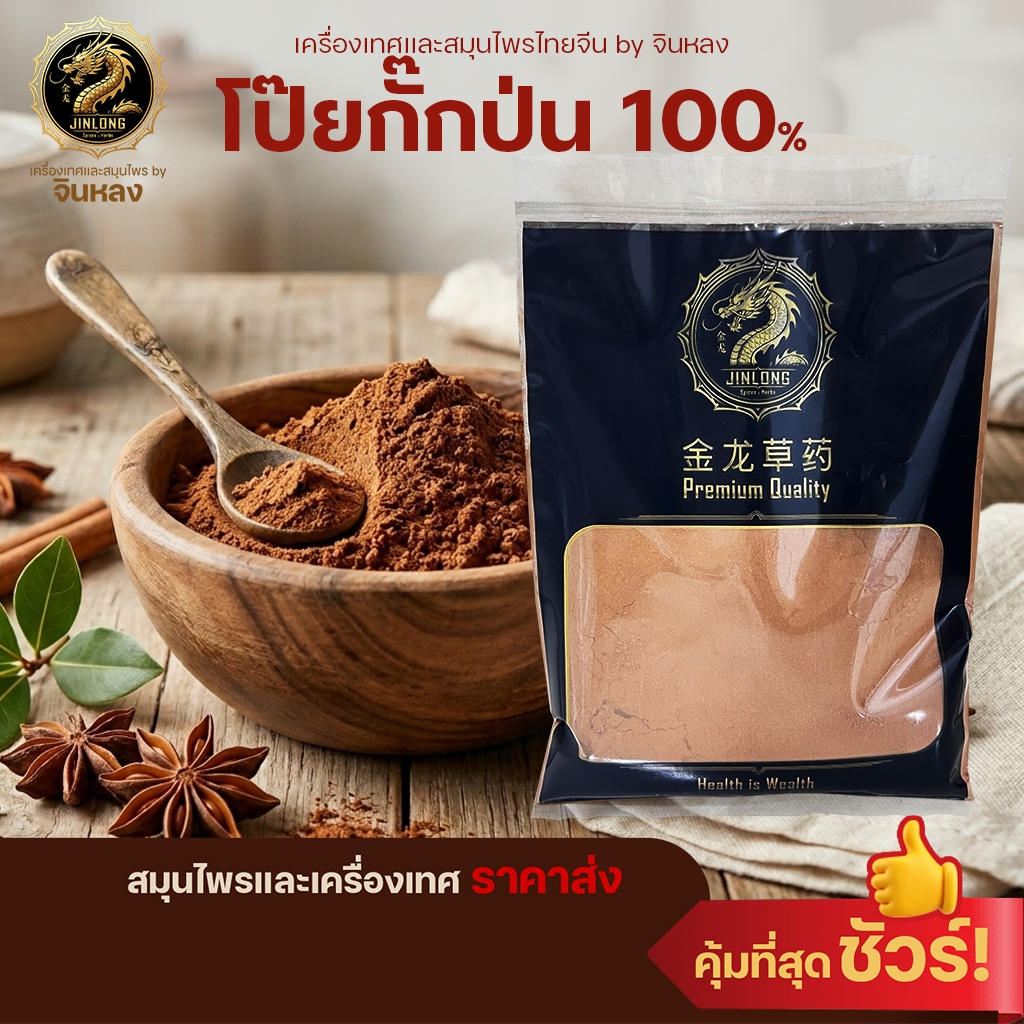 ส่งเร็ว❗️ โป๊ยกั๊กป่น ผงโป๊ยกั๊ก โป๊ยกั๊ก โป๊ยกั๊กบดผง เกรดAAA แท้100% บดล้วนๆ ไม่ผสม เครื่องพะโล้ สมุนไพร เครื่องเทศ