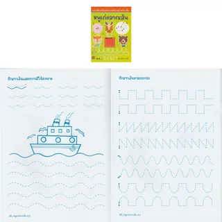 Aksara for kids หนังสือเด็ก แบบฝึกหัด หนูเก่ง ลากเส้น เล่ม 2