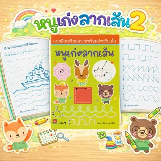 Aksara for kids หนังสือเด็ก แบบฝึกหัด หนูเก่ง ลากเส้น เล่ม 2