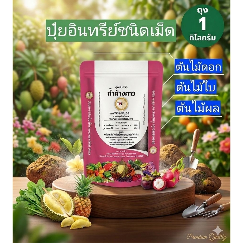 ปุ๋ยอินทรีย์ชนิดเม็ดถุงซิบล็อค ปุ๋ยอินทรีย์ถ้ำค้างคาว  1 กิโลกรัม ปุ๋ยเม็ดทีพีไอ Tpipl(Granular organic fertilizer 1kg.)