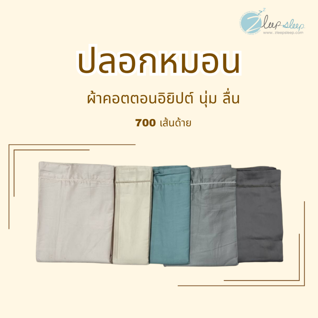Zleepsleep ปลอกหมอน รุ่นผ้าคอตตอนอิยิปต์ 1คู่ (ได้2ชิ้น)