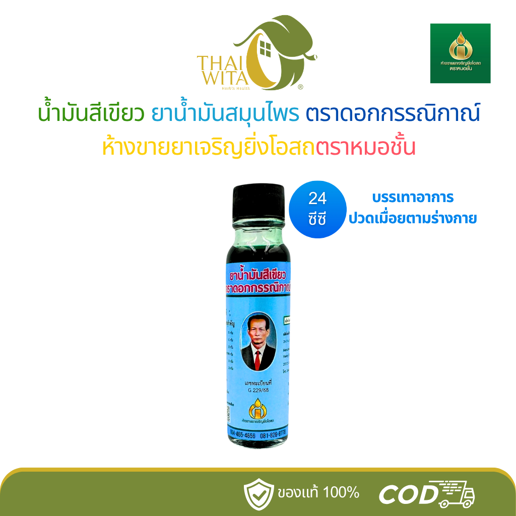น้ำมันสีเขียวตราดอกกรรณิกาณ์ ห้างขายยาเจริญยิ่งโอสถ ตราหมอชั้น 24 ซีซี - (ฉลากฟ้า 1 ขวด)