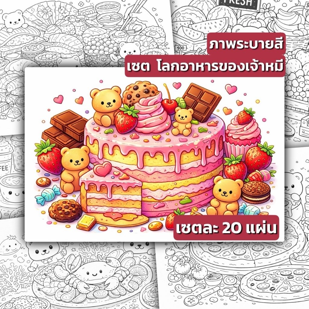 ชุดภาพระบายสี (Coloring Set) "โลกอาหารของเจ้าหมี" จำนวน 20 แผ่น | เลือกขนาดและความหนากระดาษได้