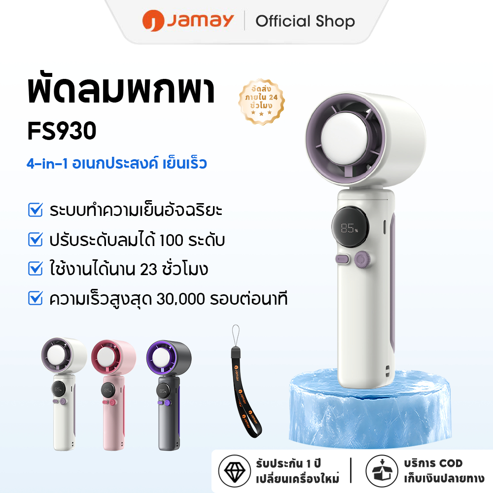 JAMAY FS930 พัดลมระบายความร้อนแบบพกพา 6000mAh 100ระดับความเร็ว จอแสดงผล LED และอุปกรณ์ตั้งแคมป์กลางแ