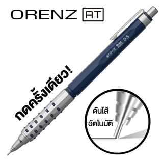 Pentel Orenz AT ดินสอกดดันไส้อัตโนมัติ Dual grip ขนาด 0.5