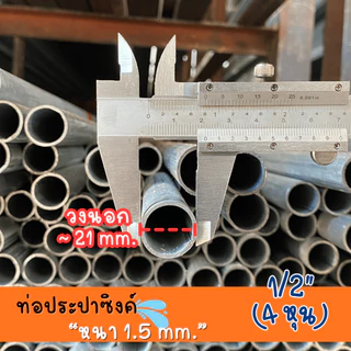 ท่อประปาซิงค์ 1/2" (4 หุน) หนา 1.5 mm ความยาว 20-100 cm คุณภาพสูง ทนทาน สำหรับงานประปาและโครงสร้าง