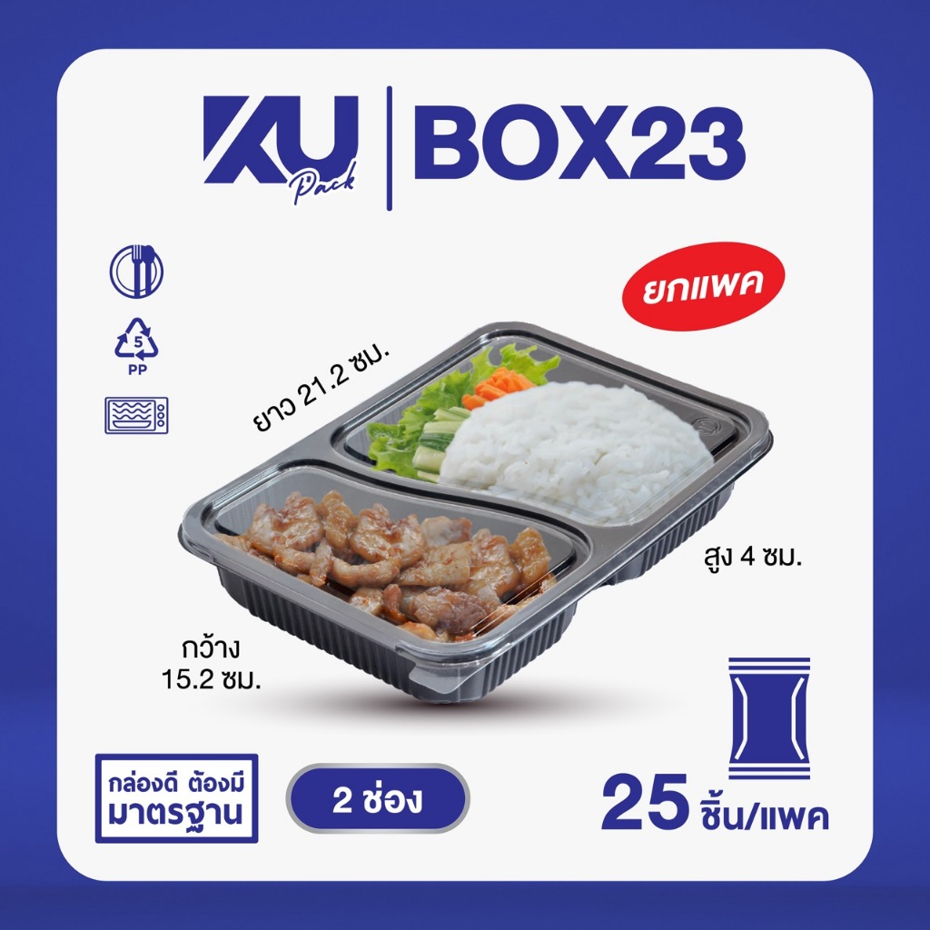 KU Pack กล่องพลาสติกใส่อาหาร 2 ช่อง รุ่น BOX23 ขนาด 750 ml. (25 ชิ้น/แพค)