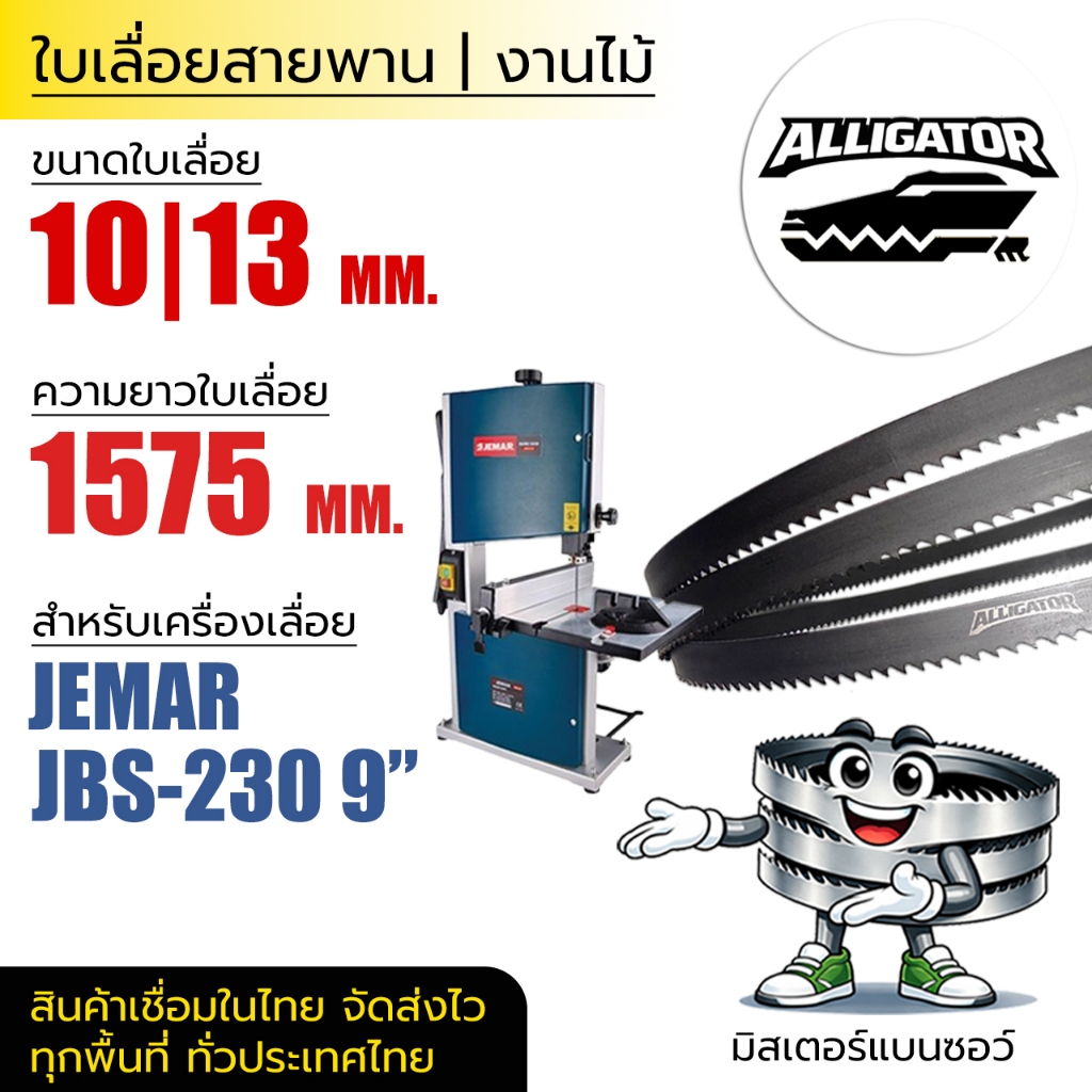 ใบเลื่อยสายพาน Alligator (JEMAR JBS-230 9") 10|13*(ยาว 1575 mm) งานไม้