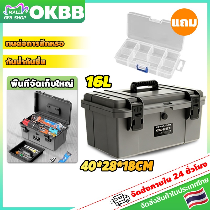 OKBB กล่องเครื่องช่าง กล่องเก็บเครื่องมือ กล่องเครื่องมือช่าง Tool Box มีถาด ชุดเครื่องมือช่าง 16L กันน้ำ แข็งแรง