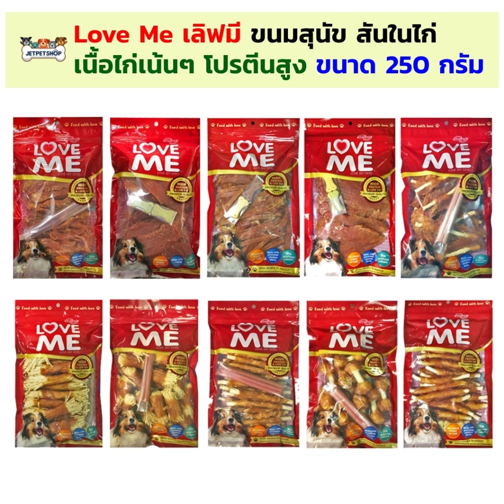 เลิฟมี (Love Me) ขนมสุนัข เกรดพรีเมี่ยม ขนมสันในไก่ ขนาด 250 กรัม