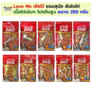 เลิฟมี (Love Me) ขนมสุนัข เกรดพรีเมี่ยม ขนมสันในไก่ ขนาด 250 กรัม