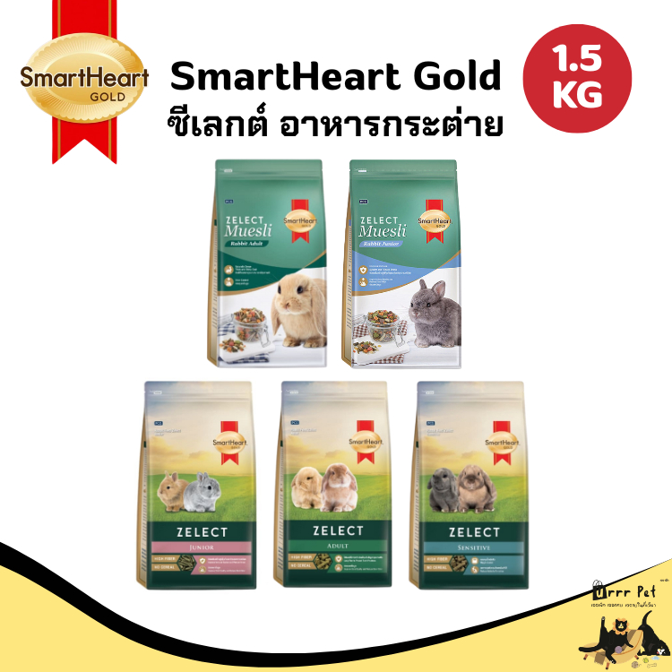 SmartHeart Gold Zelect Muesli อาหารกระต่าย 1.5kg สูตรพรีเมียม ไฟเบอร์สูง ช่วยลดกลิ่นมูล