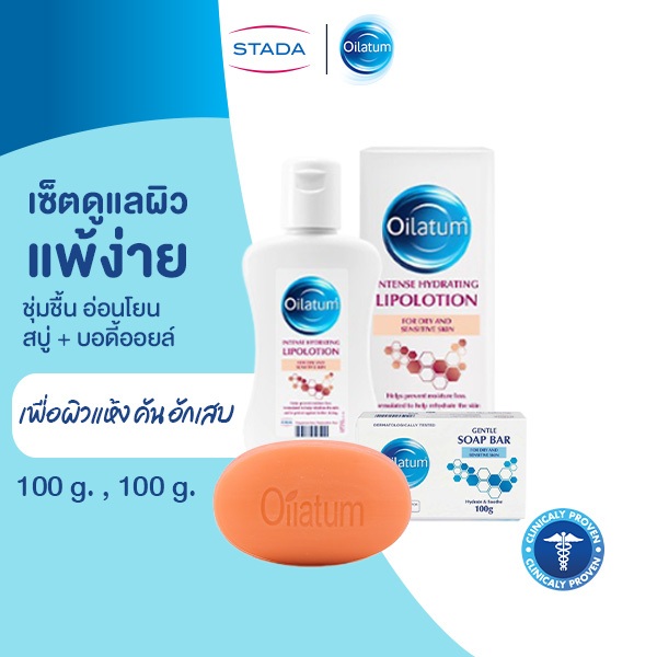 (เซ็ตคู่) Oilatum เซ็ตดูแลผิวแพ้ง่าย สบู่ก้อน Oilatum 100g และ Oilatum Lipolotion บอดี้ออยล์ 100ml.