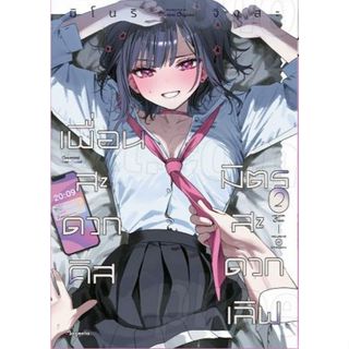 (Preเล่ม2) เพื่อนสะดวกคิส มิตรสะดวกเลิฟ เล่ม 1 - 2 (หนังสือ …