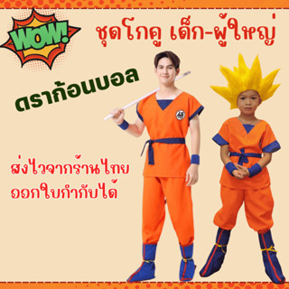 พร้อมส่งชุดแฟนซีเด็ก-ผู้ใหญ่ ชุดโกคู โงกุน ดราก้อนบอล